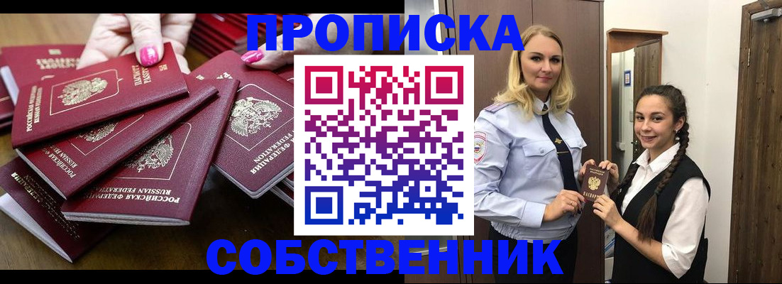 прописка от собственника в Юрге